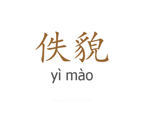 佚貌