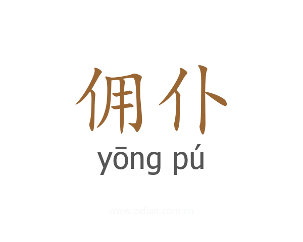 佣仆