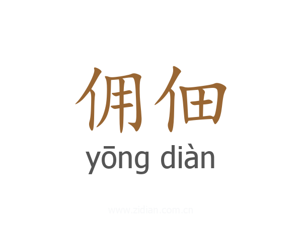 佣佃