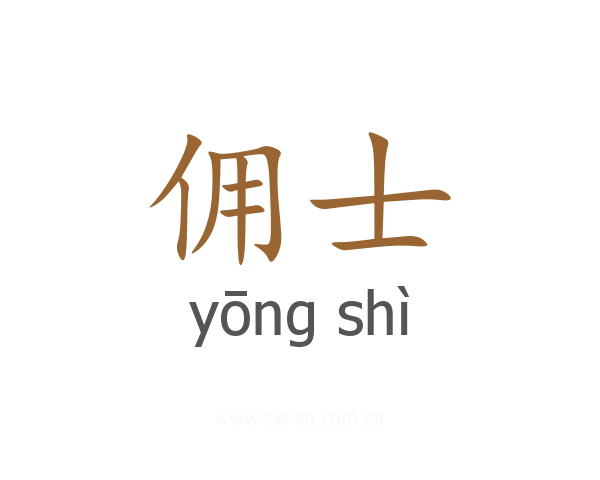 佣士