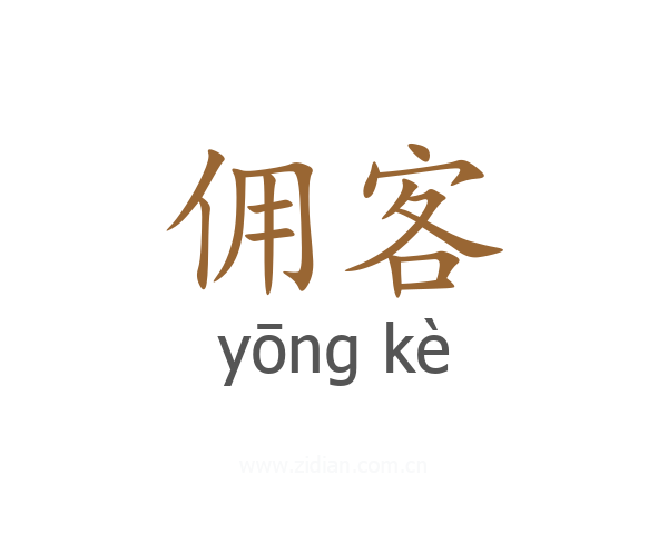 佣客