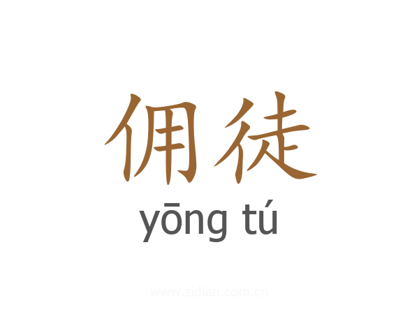 佣徒