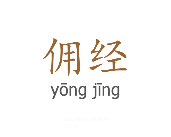 佣经