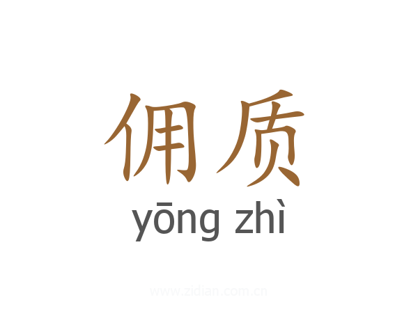 佣质