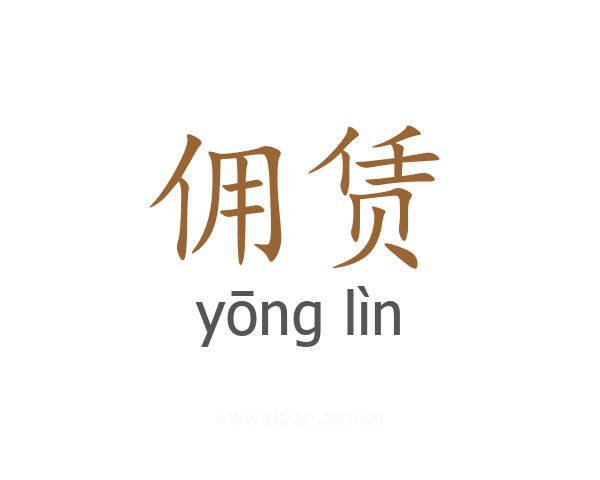 佣赁