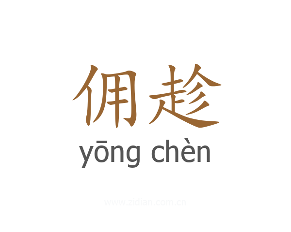 佣趁