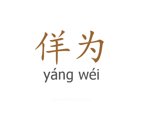 佯为