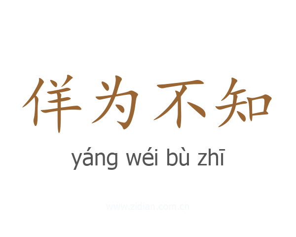 佯为不知