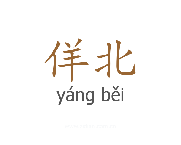 佯北