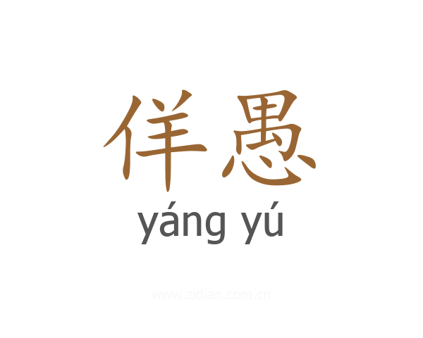 佯愚
