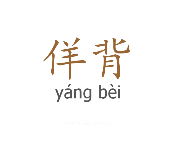 佯背