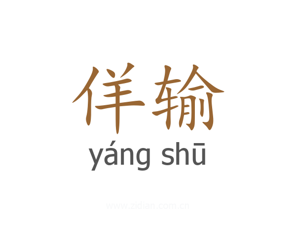 佯输