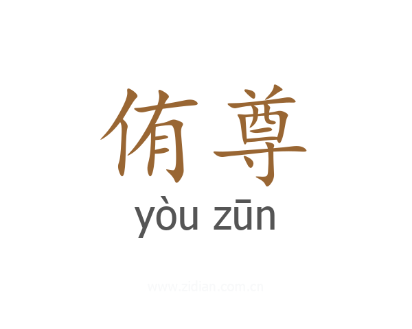 侑尊