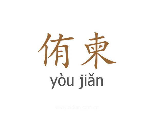 侑柬