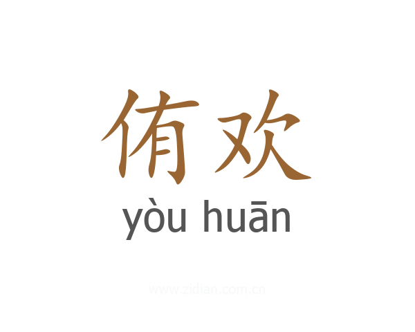 侑欢