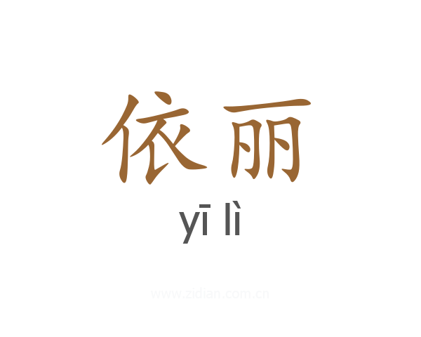 依丽