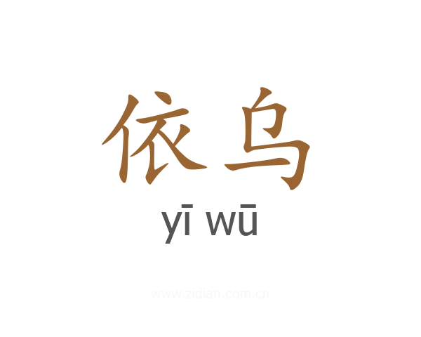 依乌