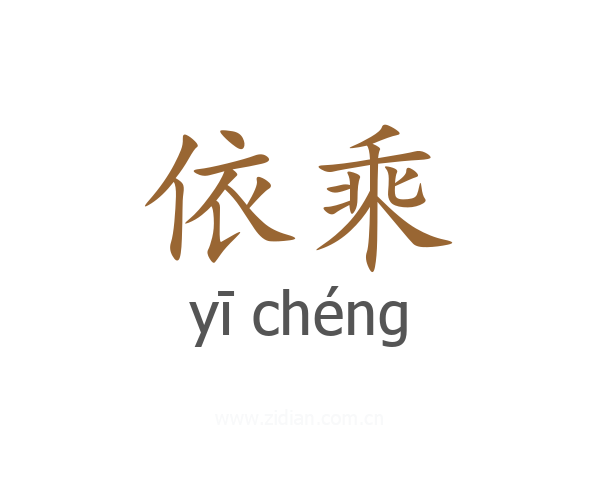 依乘