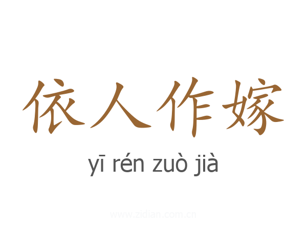 依人作嫁