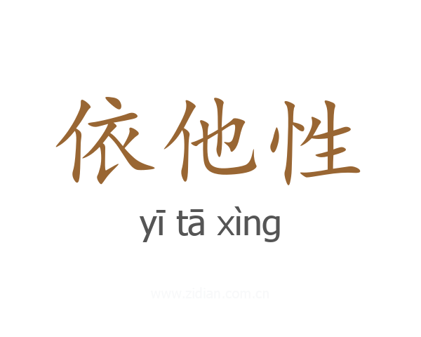 依他性