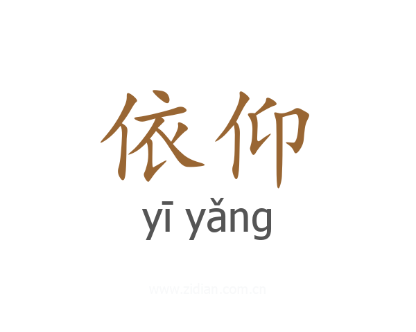 依仰