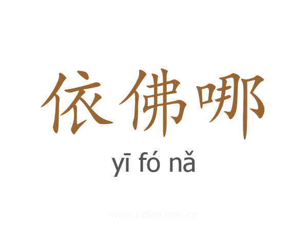 依佛哪