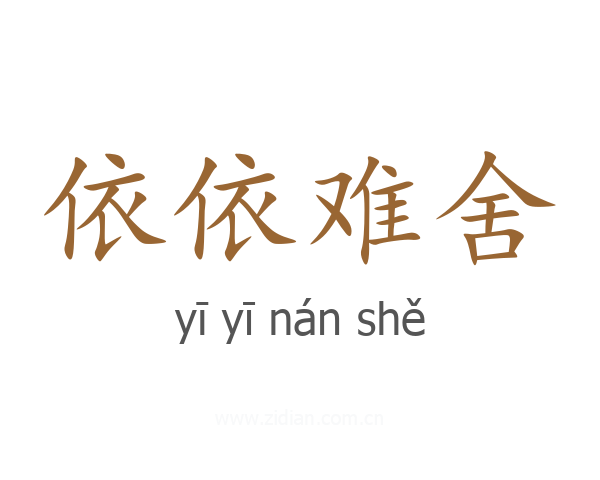依依难舍