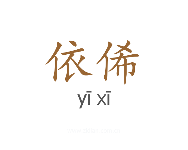 依俙