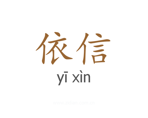 依信