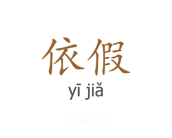 依假