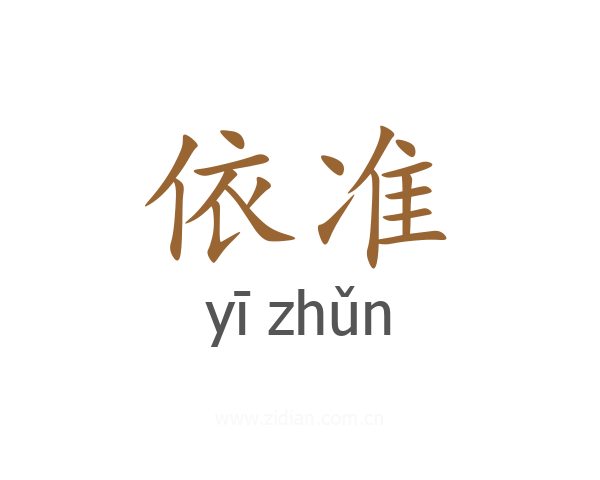 依准