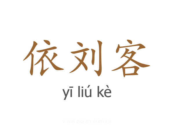 依刘客