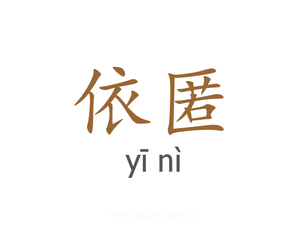 依匿