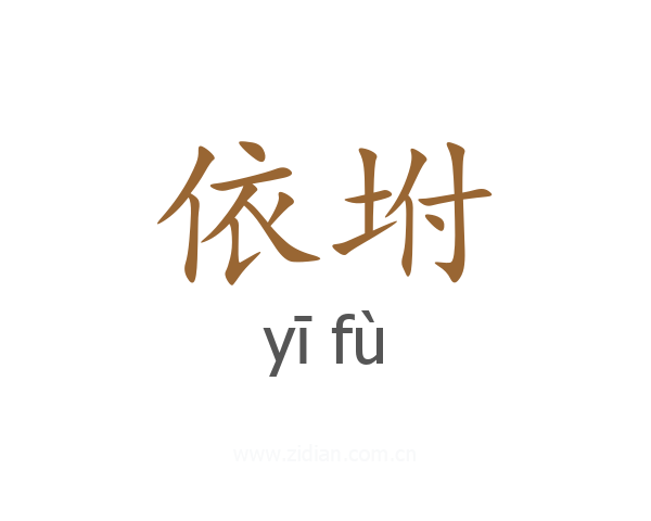 依坿