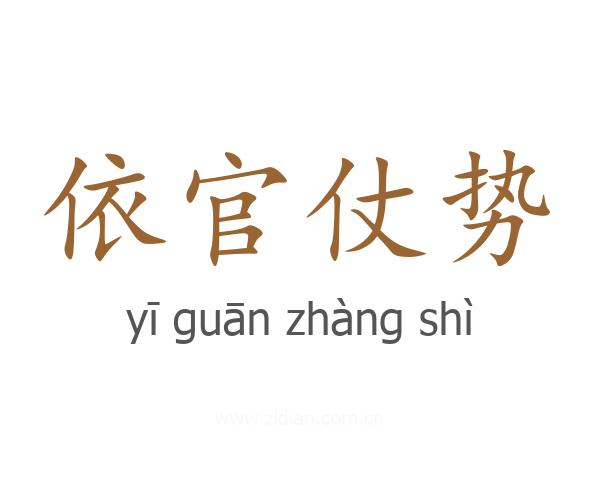 依官仗势
