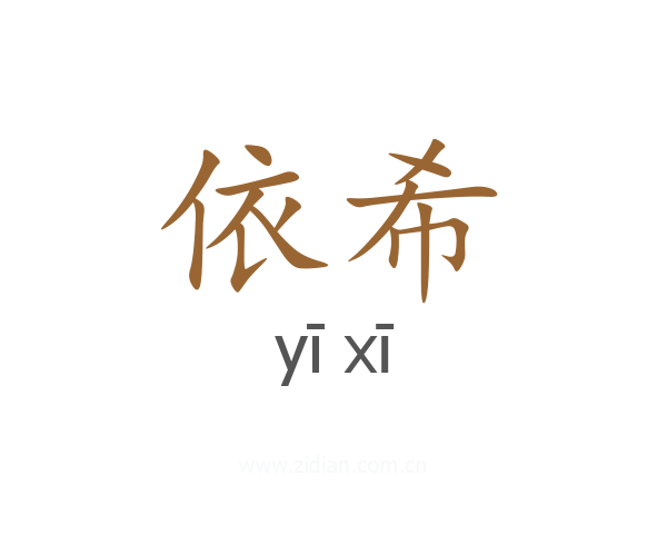 依希