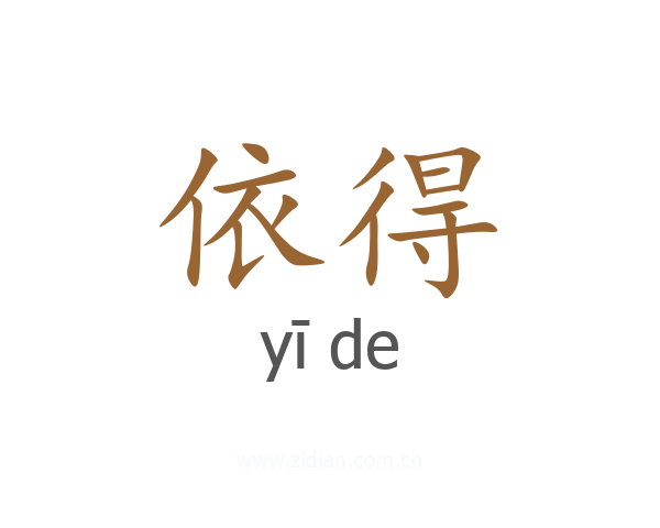 依得