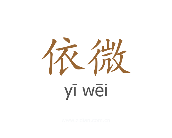 依微