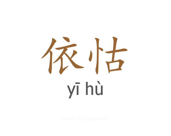 依怙