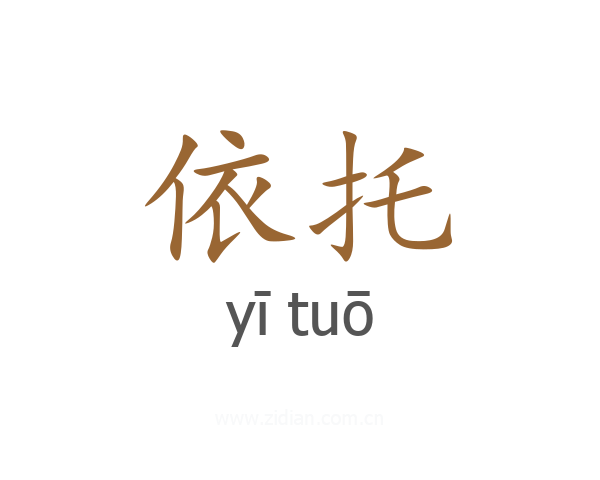 依托