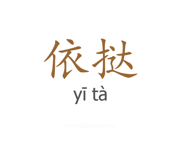 依挞