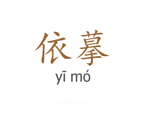 依摹