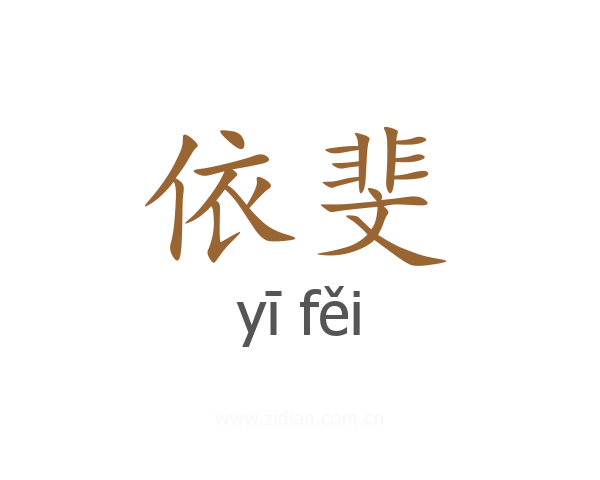 依斐