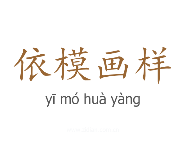 依模画样