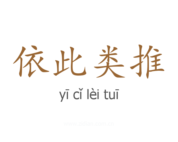 依此类推