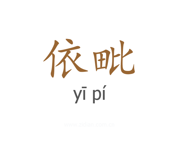 依毗