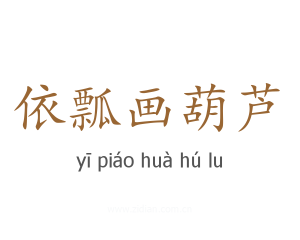 依瓢画葫芦