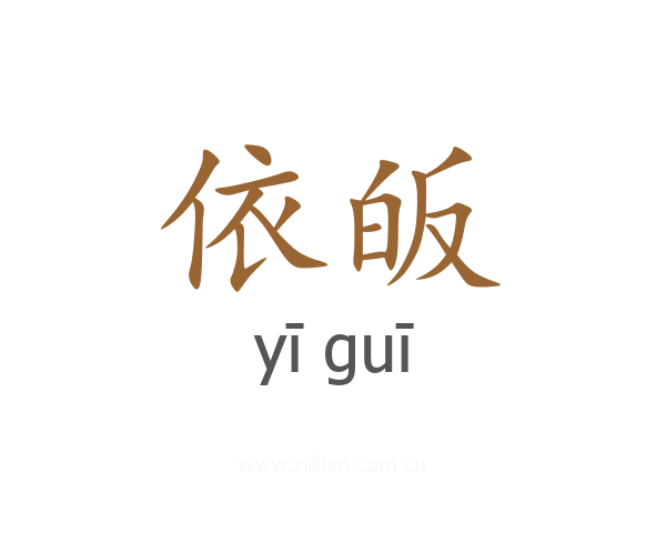 依皈