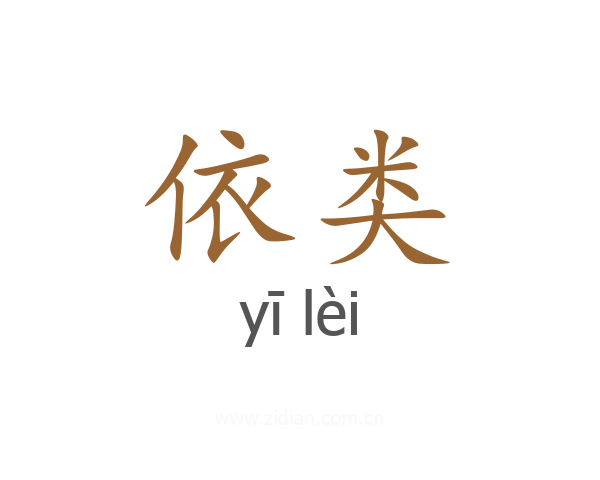 依类