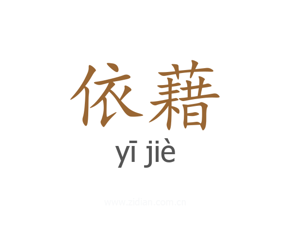 依藉